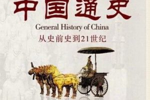 《中国通史》 全20集