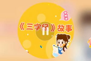 《小灯塔-三字经精华故事》 全33集