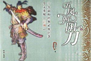 《刘兰芳评书：五凤朝阳刀》全110集