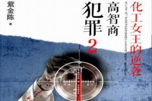 《高智商犯罪之化工女王的逆袭》播讲：刘诗扬  全39集