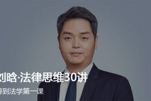 《刘晗法律思维30讲》得到大师课  全30集