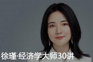 《徐瑾经济学大师》得到大师课  全30集