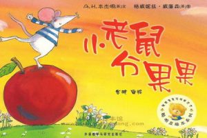 《米拉米乐讲故事 – 聪明豆系列绘本》 全53集