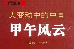 百家讲坛王晓秋《大变动中的中国》 全2集