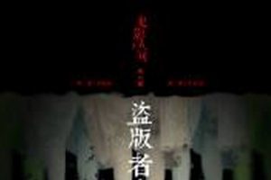 《鬼影人间》第六季  播讲：刘诗扬 全8集
