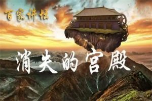2021年百家讲坛《消失的宫殿》第三部 播讲：北京师范大学李凯副教授  全8集