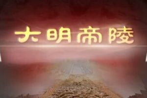 2022年百家讲坛《大明帝陵》播讲：南开大学刘毅教授  全12集