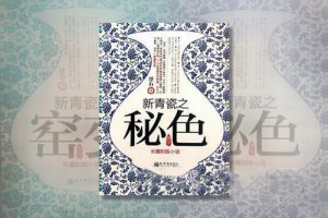 《新青瓷之秘色》播讲：赵巍  张瑶  全64集