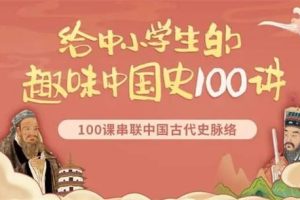 窦神大语文《张国庆给中小学生的趣味中国史》 全100集